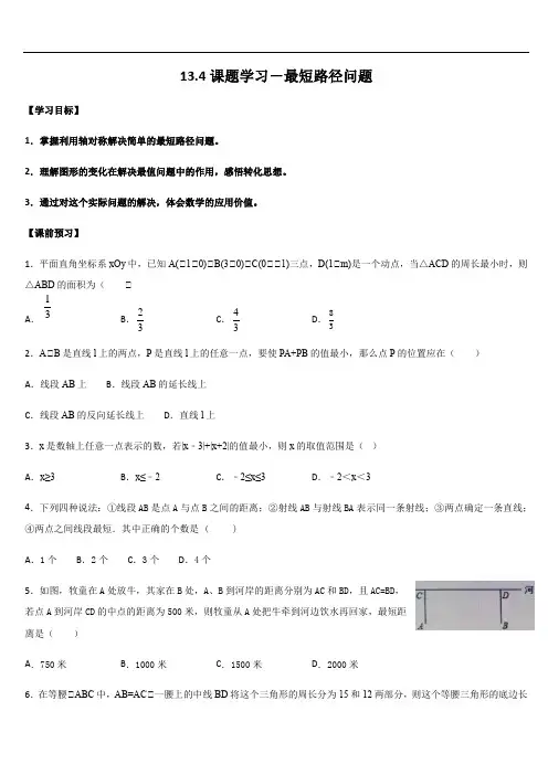 课题学习 最短路径问题 导学案(带习题和答案)