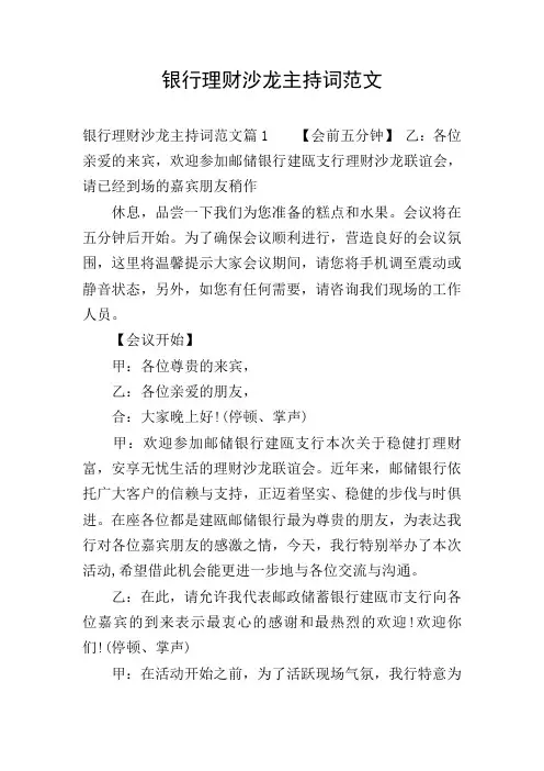 银行理财沙龙主持词范文