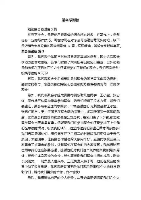 聚会感谢信