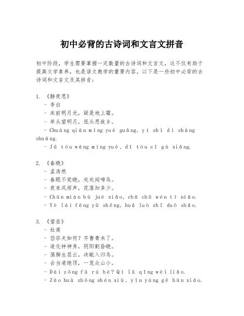 初中必背的古诗词和文言文拼音