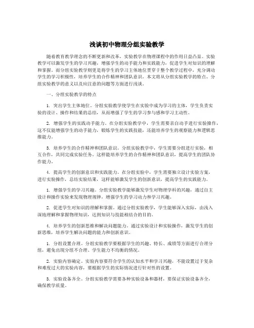 浅谈初中物理分组实验教学