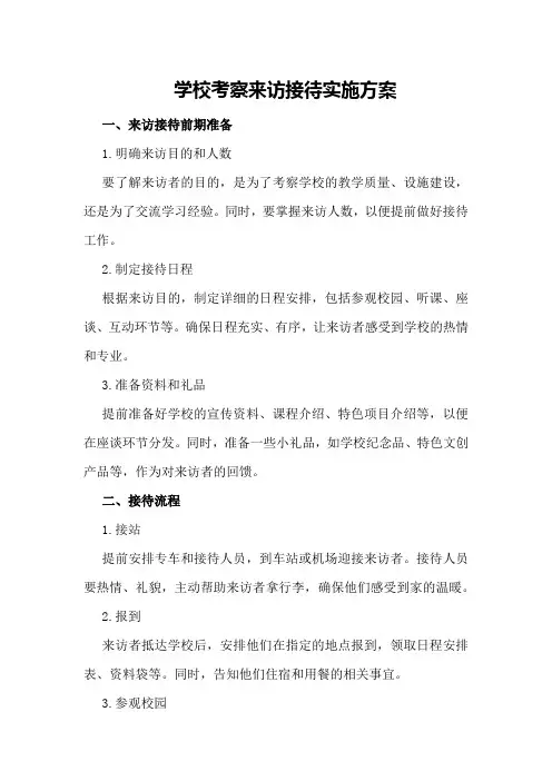 学校考察来访接待实施方案