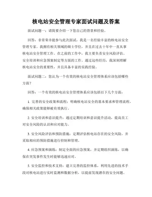 核电站安全管理专家面试问题及答案