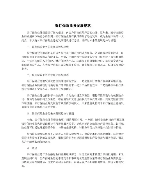 银行保险业务发展现状
