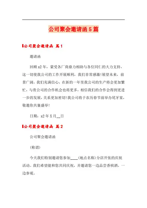 公司聚会邀请函5篇