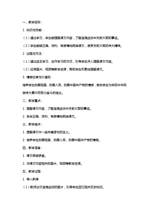 五年级语文上册 淮海战役的支前大军教案 教科版