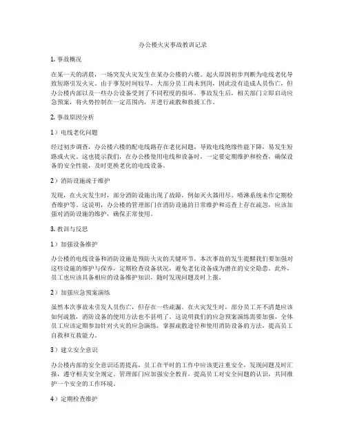 办公楼火灾事故教训记录