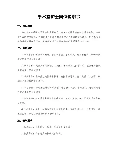 手术室护士岗位说明书