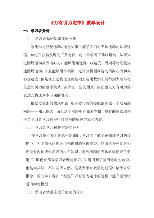 高中物理 万有引力定律教学设计 新人教版必修2
