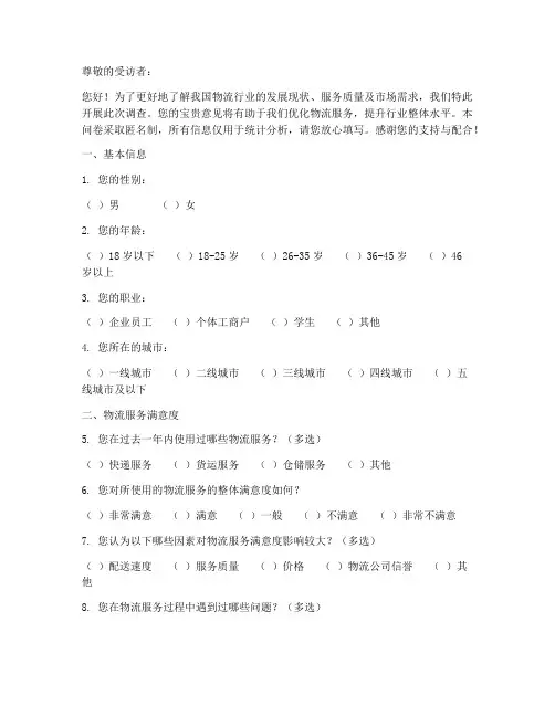 物流类调查问卷模板