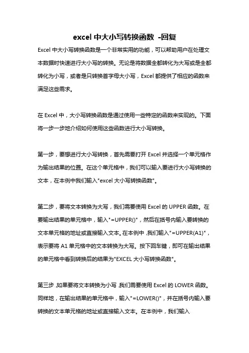 excel中大小写转换函数 -回复
