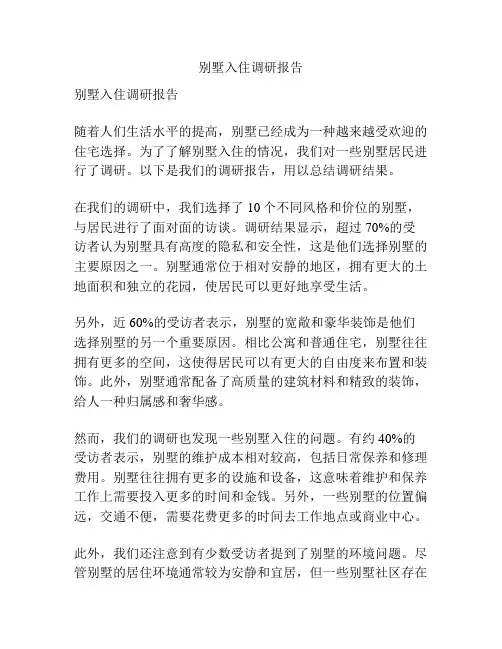 别墅入住调研报告