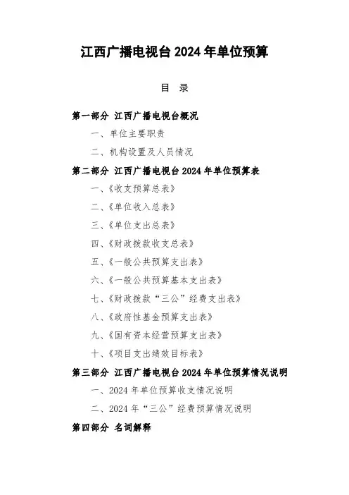 江西广播电视台2024年单位预算