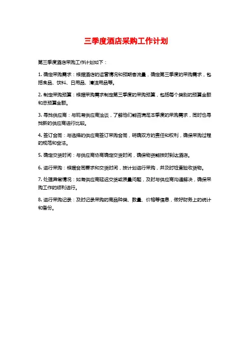 三季度酒店采购工作计划