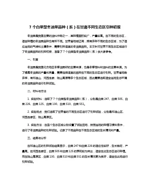 7个白菜型冬油菜品种(系)在甘肃不同生态区引种初报
