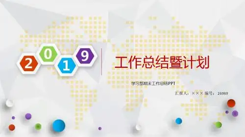 学习部期末工作总结PPT