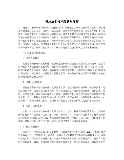 设施农业技术现状与展望