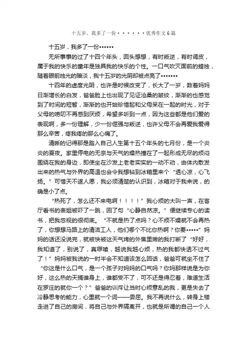 十五岁，我多了一份······优秀作文6篇_话题作文范文_
