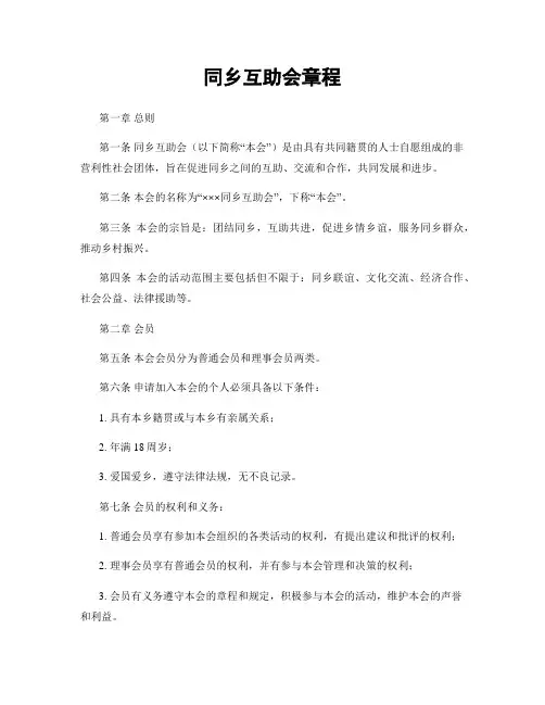 同乡互助会章程