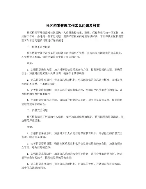 社区档案管理工作常见问题及对策
