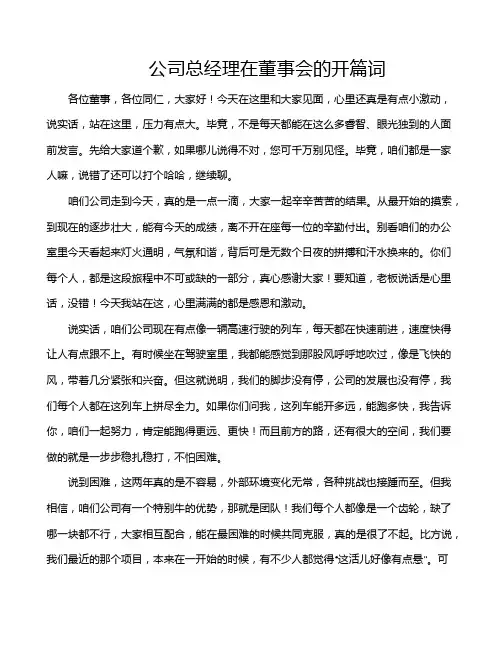 公司总经理在董事会的开篇词