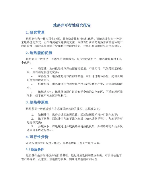 地热井可行性研究报告