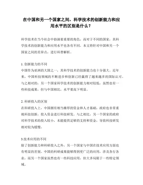 在中国和另一个国家之间,科学技术的创新能力和应用水平的区别是什么？