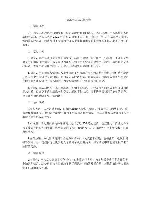 房地产活动总结报告