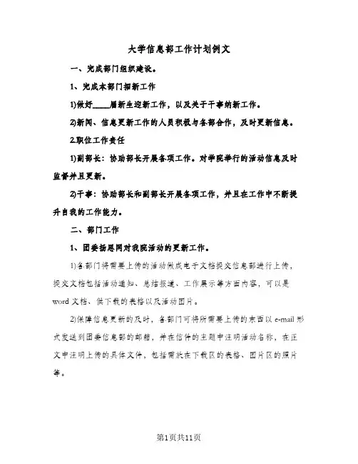 大学信息部工作计划例文(三篇)