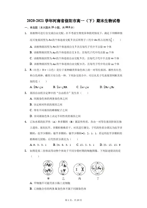 2020-2021学年河南省信阳市高一(下)期末生物试卷(附答案详解)