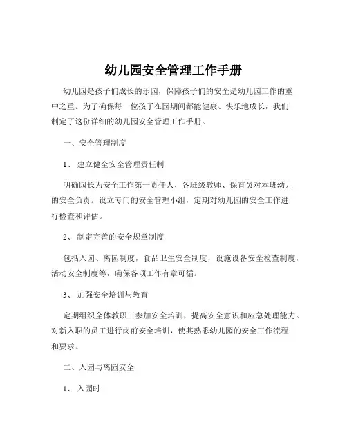 幼儿园安全管理工作手册