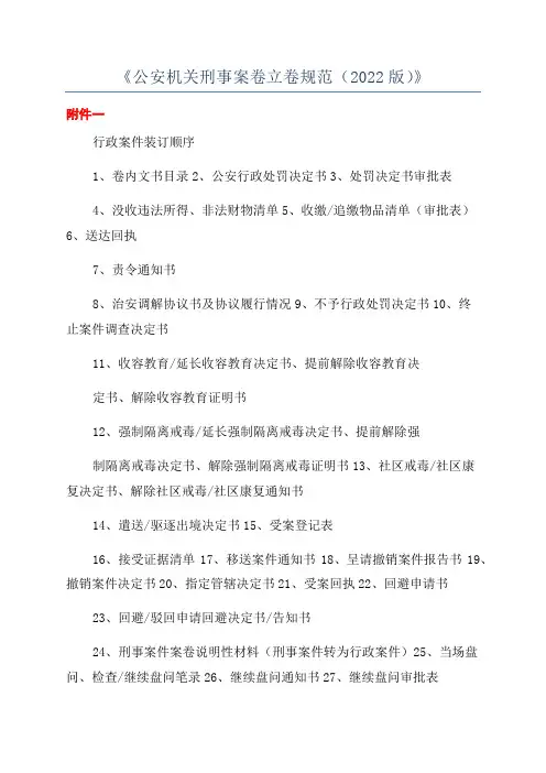 《公安机关刑事案卷立卷规范(2022版)》