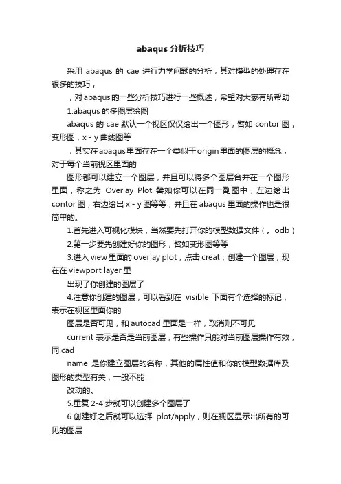 abaqus分析技巧
