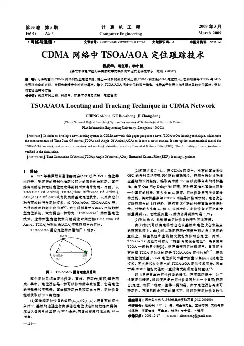 CDMA 网络中TSOA AOA 定位跟踪技术