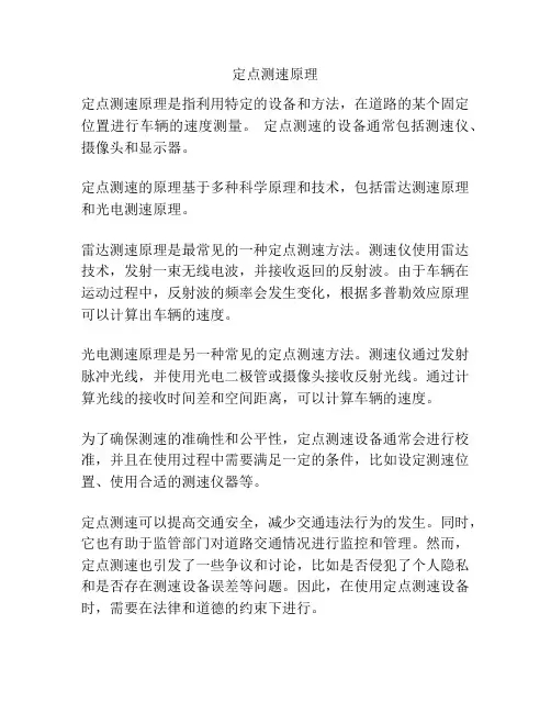 定点测速原理