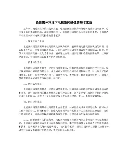 论新媒体环境下电视新闻摄像的基本素质