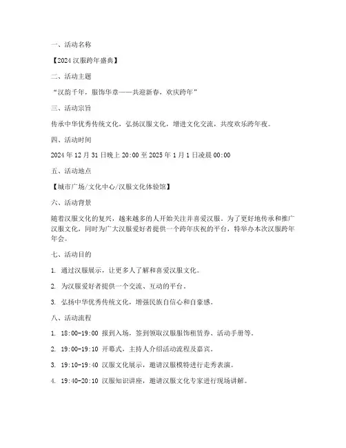 汉服跨年年会策划方案模板
