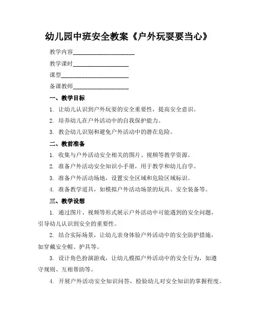 幼儿园中班安全教案《户外玩耍要当心》