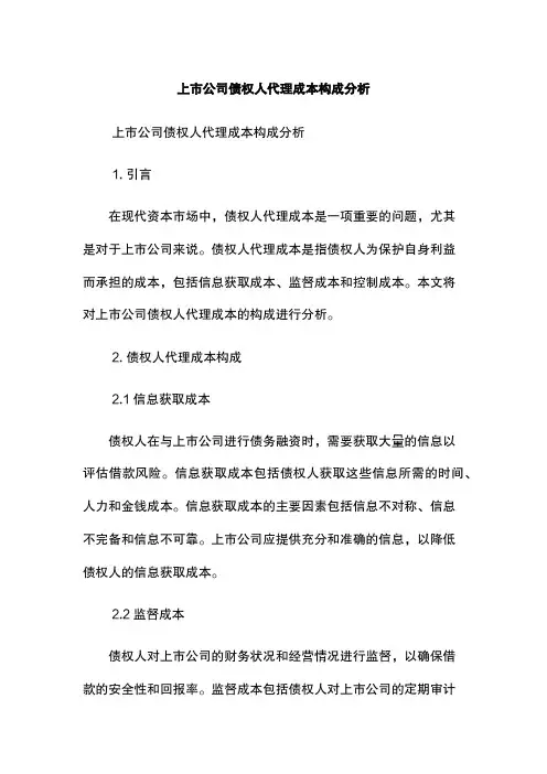 上市公司债权人代理成本构成分析
