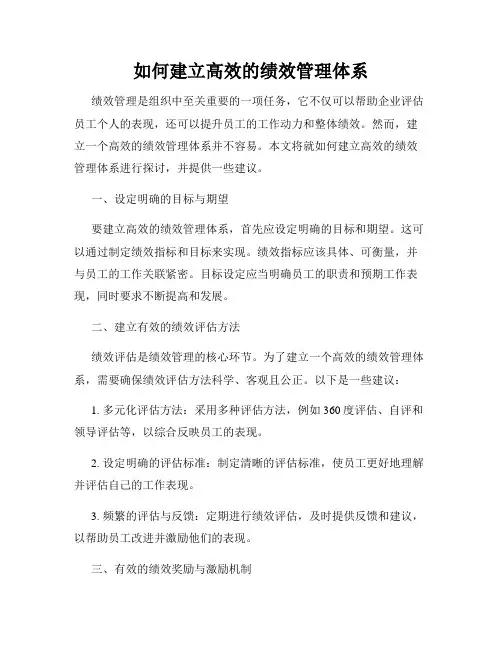 如何建立高效的绩效管理体系