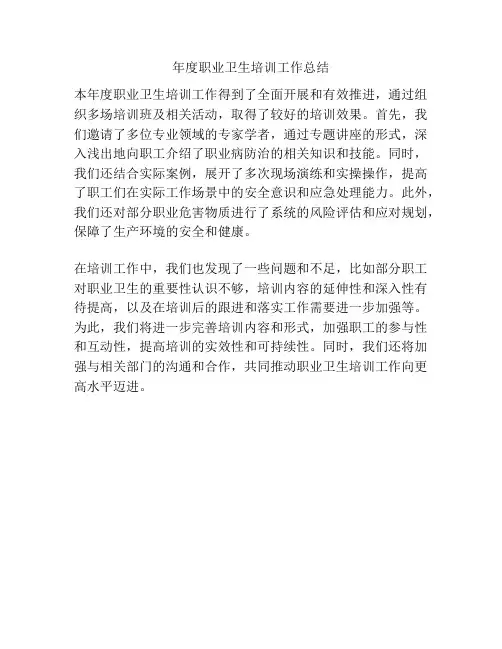 年度职业卫生培训工作总结