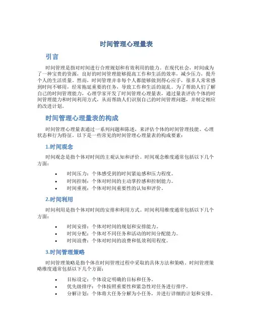 时间管理心理量表