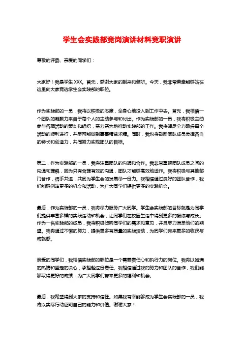 学生会实践部竞岗演讲材料竞职演讲