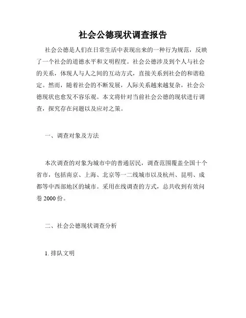 社会公德现状调查报告