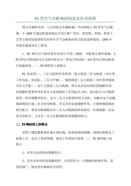 F8型空气分配阀的构造及作用原理