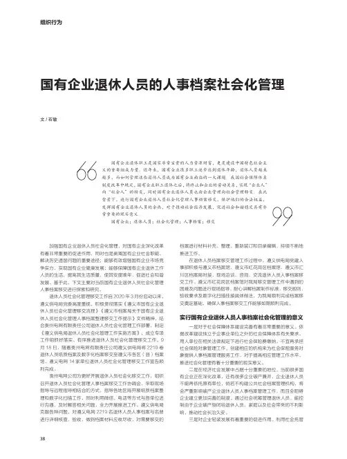 国有企业退休人员的人事档案社会化管理