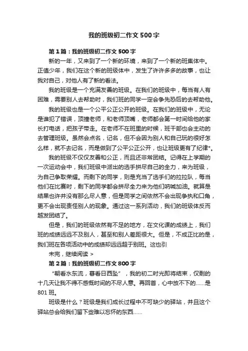 我的班级初二作文500字