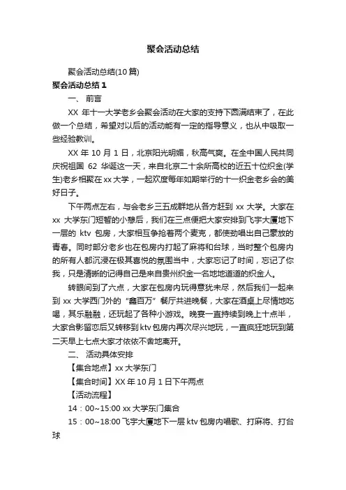 聚会活动总结（10篇）