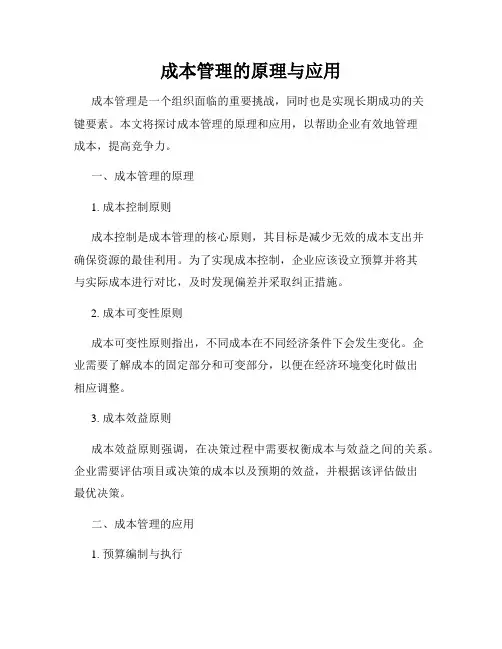 成本管理的原理与应用