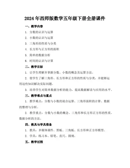 2024年西师版数学五年级下册全册课件